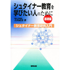 シュタイナー教育を学びたい人のため　基礎