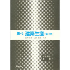 現代建築生産　第３版