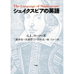 シェイクスピアの英語