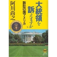大統領を訴えますか　訴訟の国アメリカ