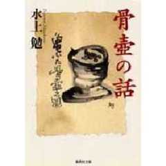水上勉　骨壺　(おまけ付き) 水上勉 水上勉の検索結果 - 通販｜セブンネットショッピング