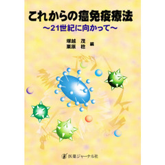 これからの癌免疫療法　２１世紀に向かって