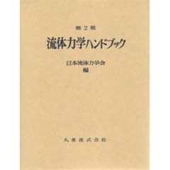 流体力学ハンドブック　第２版