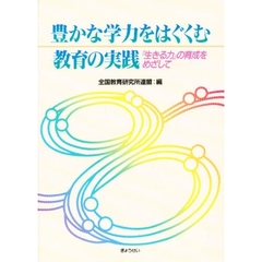 豊かな学力をはぐくむ教育の実践　『生きる力』の育成をめざして