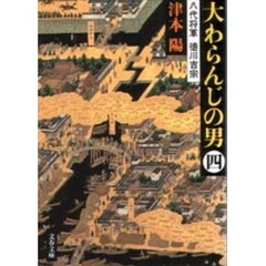 大わらんじの男　八代将軍徳川吉宗　４