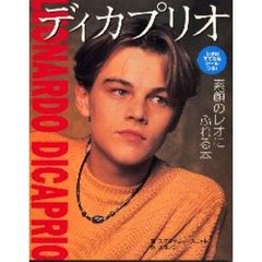 ディカプリオ　素顔のレオにふれる本
