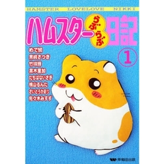 ハムスターらぶらぶ日記　１