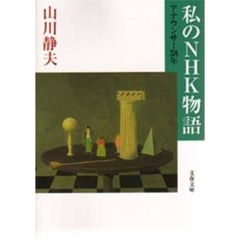 私のＮＨＫ物語　アナウンサー３８年