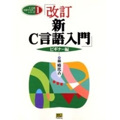 新Ｃ言語入門　ビギナー編　改訂