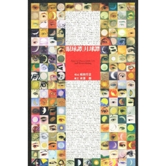 眼球譚／月球譚