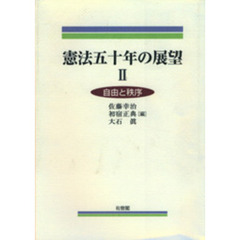 憲法五十年の展望　２　自由と秩序