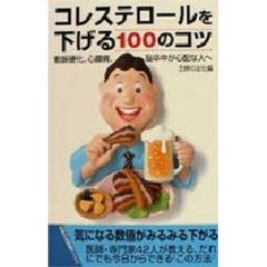 コレステロールを下げる１００のコツ　動脈硬化、心臓病、脳卒中が心配な人へ