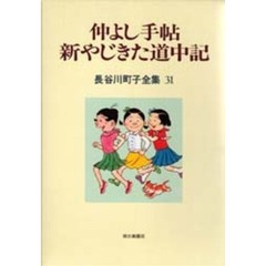 長谷川町子全集　３１　仲よし手帖　新やじきた道中記