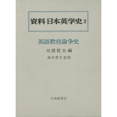 資料日本語英学史　　　２