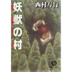 妖獣の村
