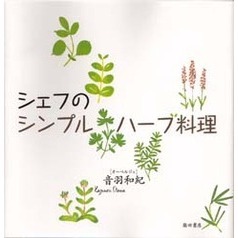 シェフのシンプル・ハーブ料理