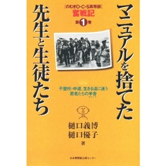 マニュアルを捨てた先生と生徒たち　不登校・中退、生きる道に迷う若者たちの学舎