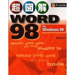 超図解ＷＯＲＤ９８　ｆｏｒ　Ｗｉｎｄｏｗｓ９８