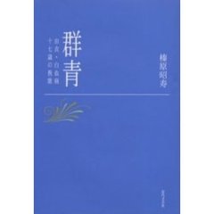 群青　由衣・白血病十七歳の挽歌
