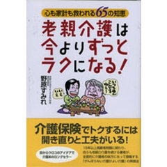 老親介護は今よりずっとラクになる！　心も家計も救われる６５の知恵