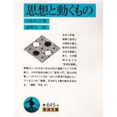 思想と動くもの