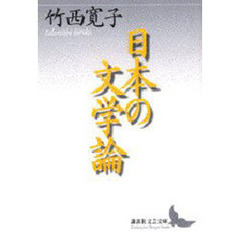 日本の文学論