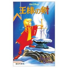 王様の剣 (ディズニーアニメ小説版)