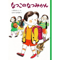 なつこのなつみかん