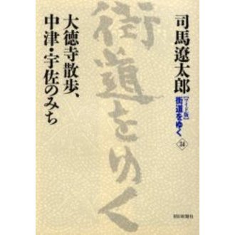 ワイド版〉街道をゆく ３４ 大徳寺散歩、中津・宇佐のみち 通販