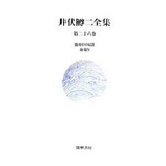 井伏鱒二全集　第２６巻