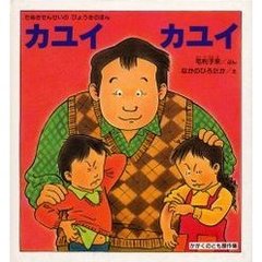 カユイカユイ　たぬきせんせいのびょうきのほん