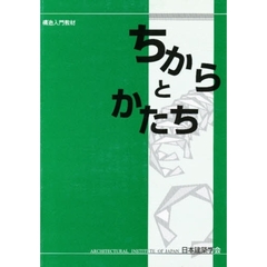 ちからとかたち　構造入門教材　第２版
