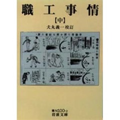 職工事情　中