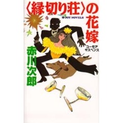 〈縁切り荘〉の花嫁