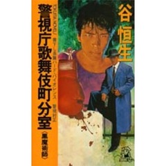 警視庁歌舞伎町分室　黒魔術師
