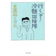 行くぞ！冷麺探険隊
