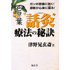 ビワ葉“話灸”療法の秘訣　ガンの苦痛に効く！源気が心身に漲る！