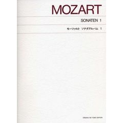 モーツァルト　ソナタ・アルバム　　　１