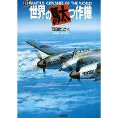 世界の駄っ作機