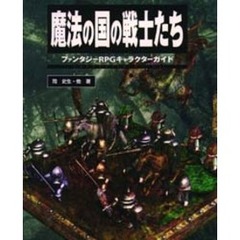 魔法の国の戦士たち　ファンタジーＲＰＧキャラクターガイド