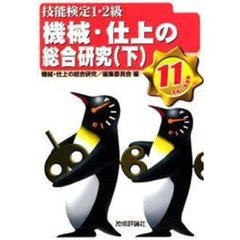 技能検定１・２級機械・仕上の総合研究　平成１１年度版下