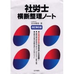 社労士横断整理ノート　改訂第６版