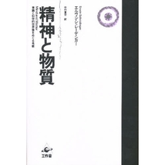 精神と物質　意識と科学的世界像をめぐる考察　改訂版