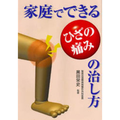 家庭でできるひざの痛みの治し方