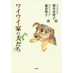 ワイワイ家の犬たち