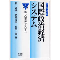 リーディングス国際政治経済システム　第４巻　新しい世界システム