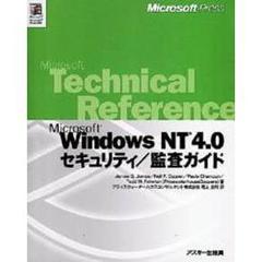 Ｍｉｃｒｏｓｏｆｔ　Ｗｉｎｄｏｗｓ　ＮＴ　４．０セキュリティ／監査ガイド
