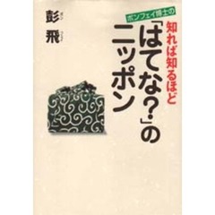 ポンフェイ博士の知れば知るほど「はてな？」のニッポン