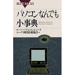 パソコンなんでも小事典
