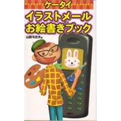 ケータイイラストメールお絵書きブック
